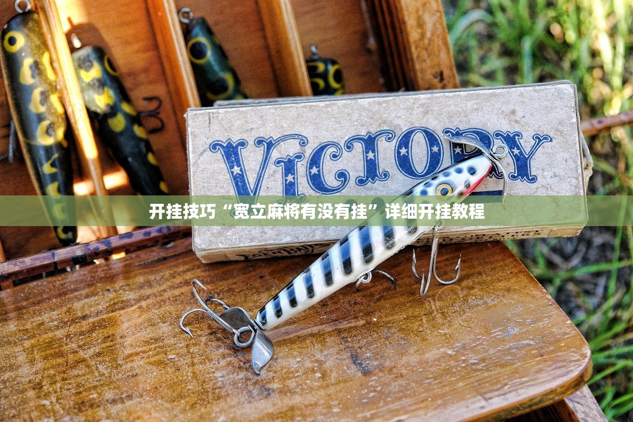 开挂技巧“宽立麻将有没有挂	”详细开挂教程