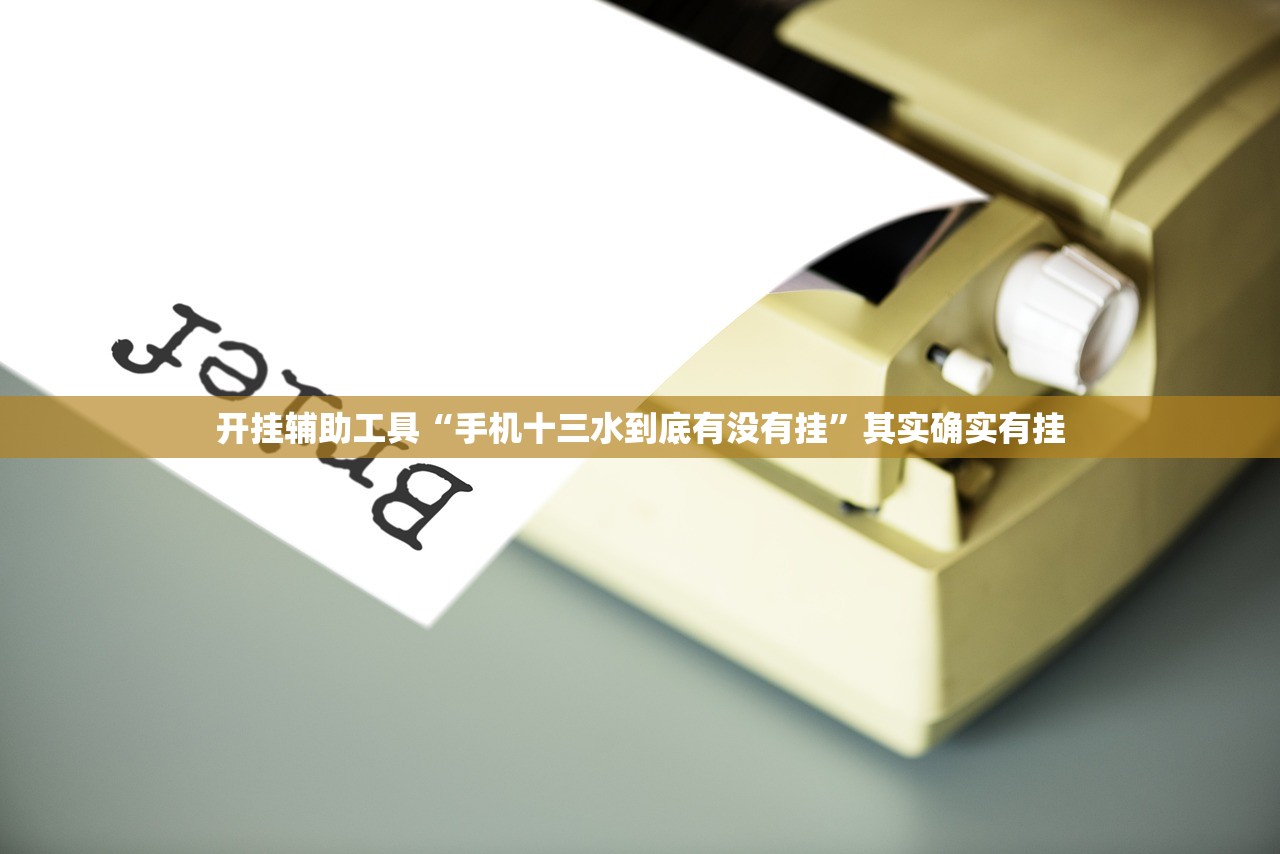 实测分享“新超圣大厅万能开挂神器”(免费)开挂辅助教学(最新辅助开挂教程)