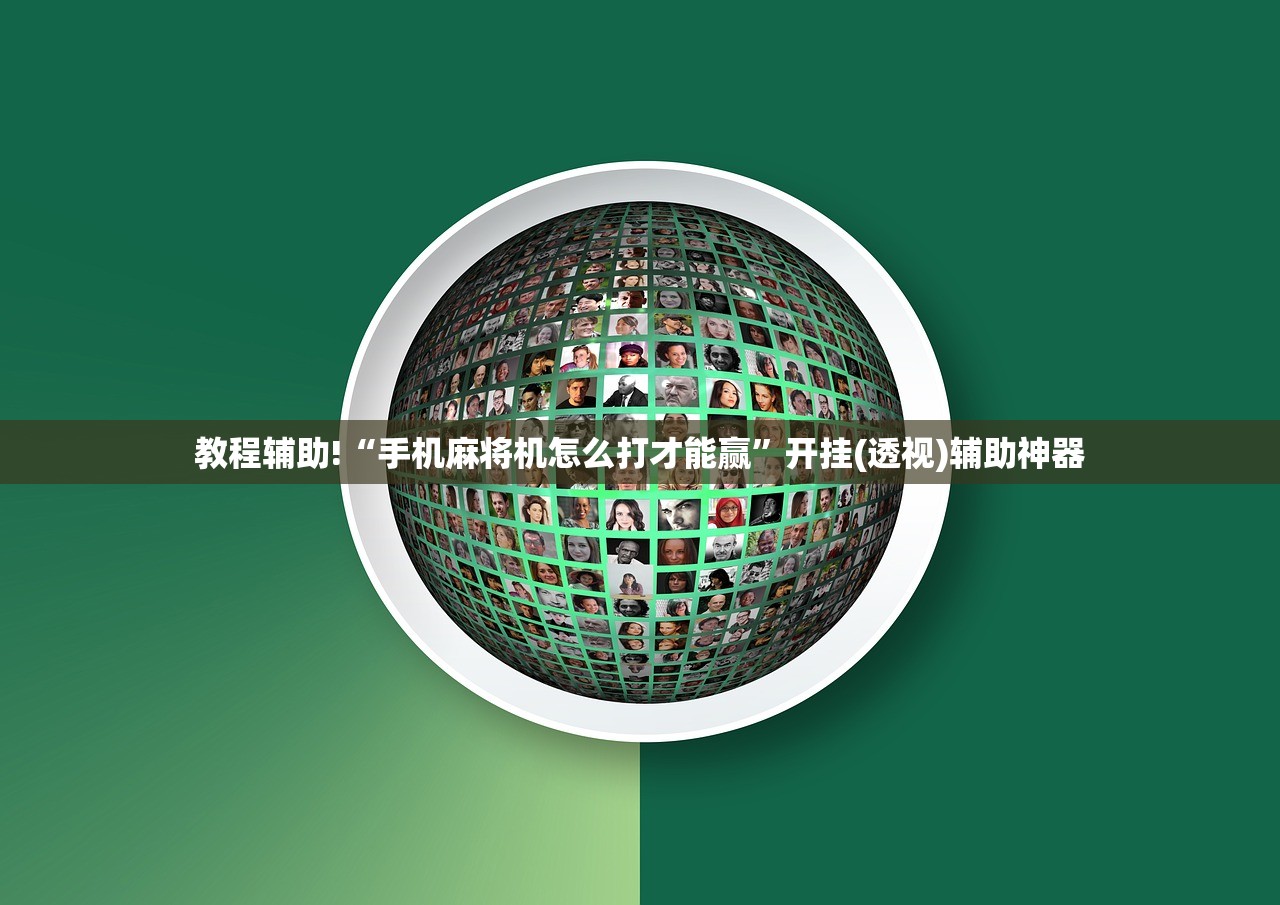 开挂技巧“哈局八张辅助器下载”开挂(透视)辅助神器
