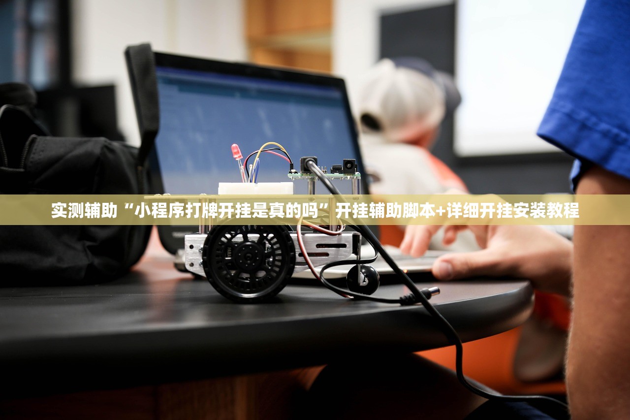 开挂技巧“小程序微乐麻将到底有没有挂”2026开挂教程步骤