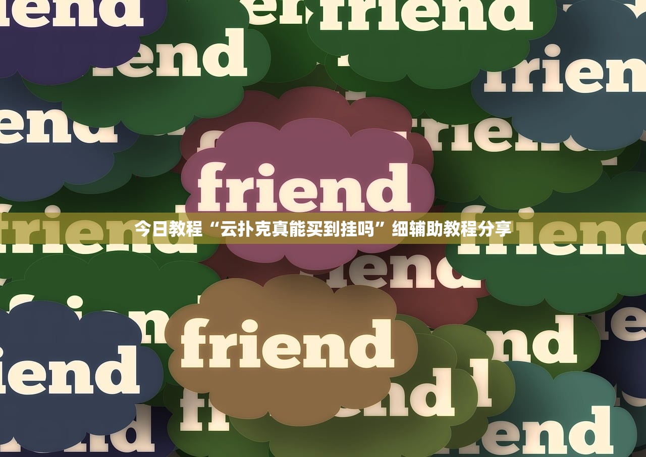 强力推荐“长乐斗地主挂靠软件”开挂(透视)最新辅助详细