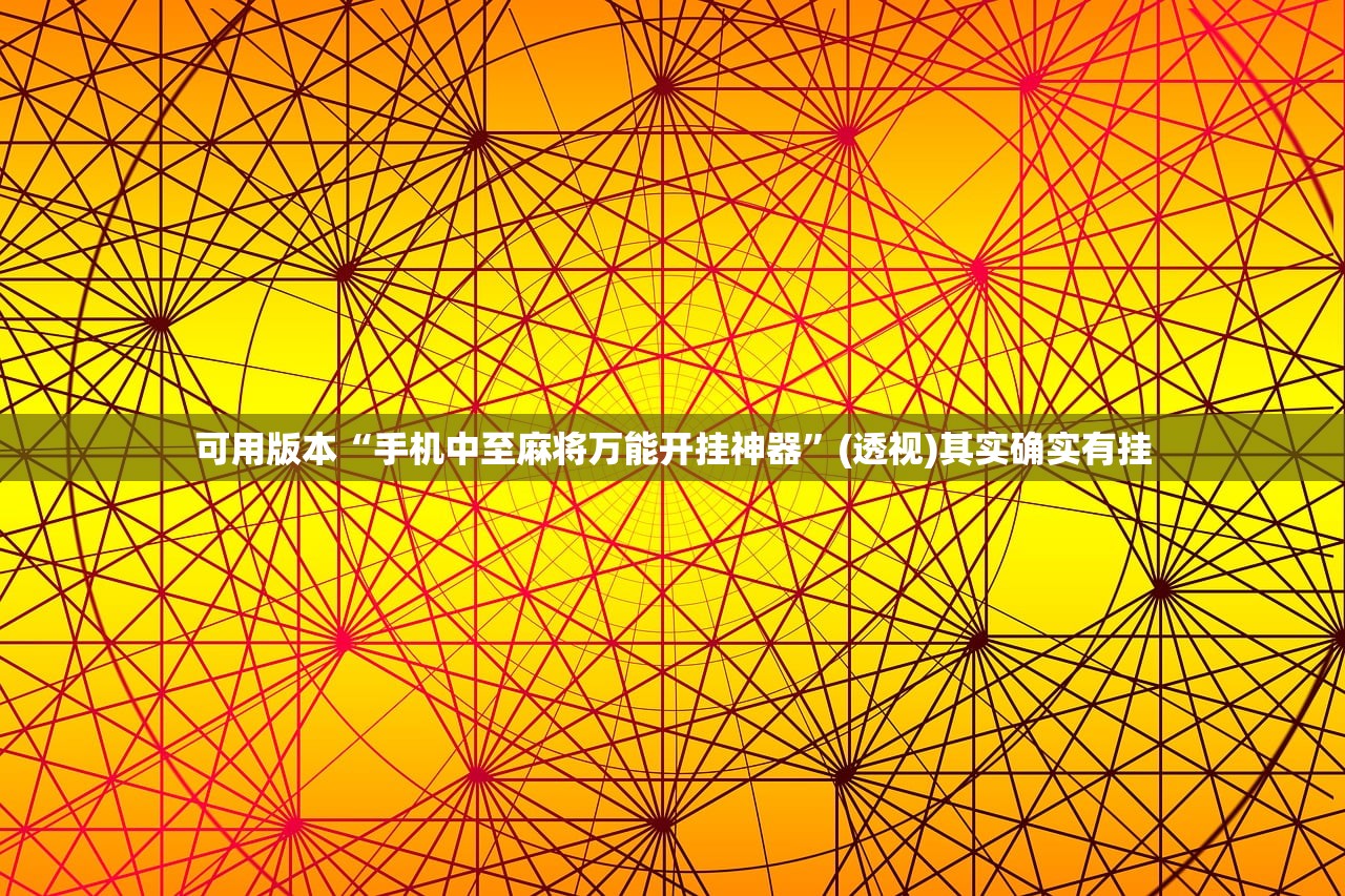 可用版本“手机中至麻将万能开挂神器”(透视)其实确实有挂