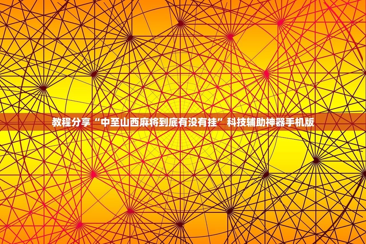 教程辅助!微乐广东麻将怎么开免费的挂”开挂(透视)辅助教程