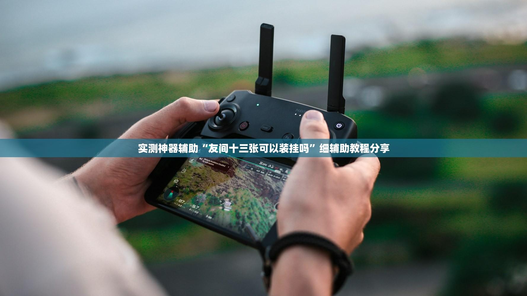 实测神器辅助“友间十三张可以装挂吗”细辅助教程分享