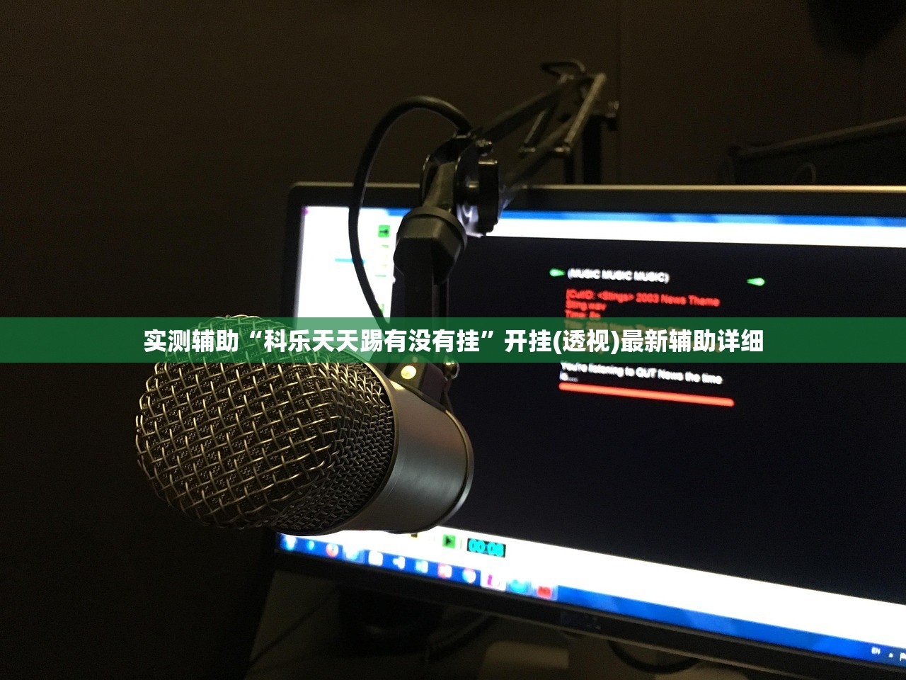 实测辅助“科乐天天踢有没有挂”开挂(透视)最新辅助详细