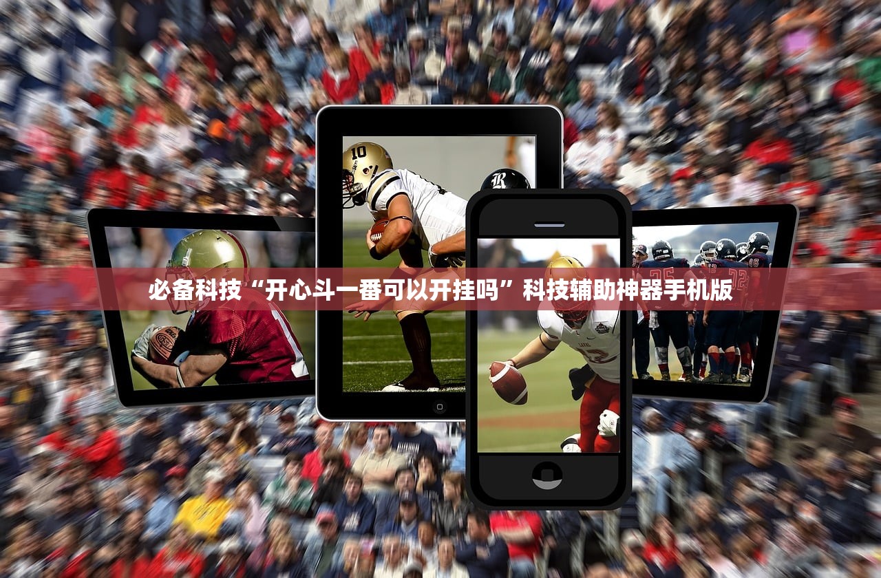 必备科技“开心斗一番可以开挂吗”科技辅助神器手机版