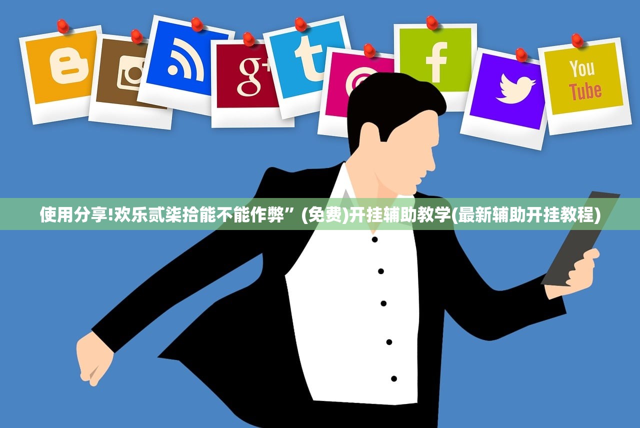 实测神器辅助“友间十三张可以装挂吗”细辅助教程分享