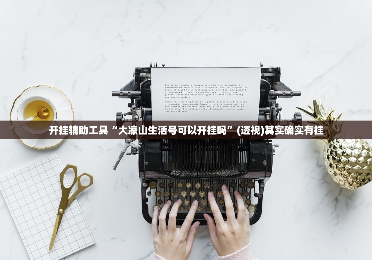 分享实测辅助“欢乐龙城9插件”原来可以开挂