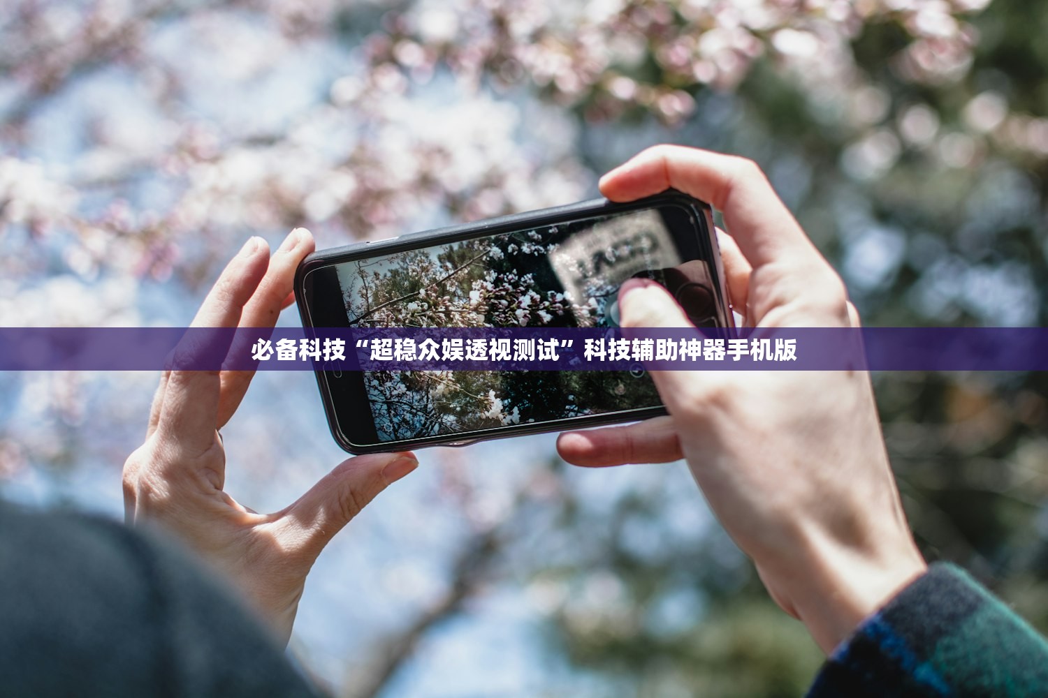 可用版本“皇豪互娱辅助器下载”科技辅助神器手机版
