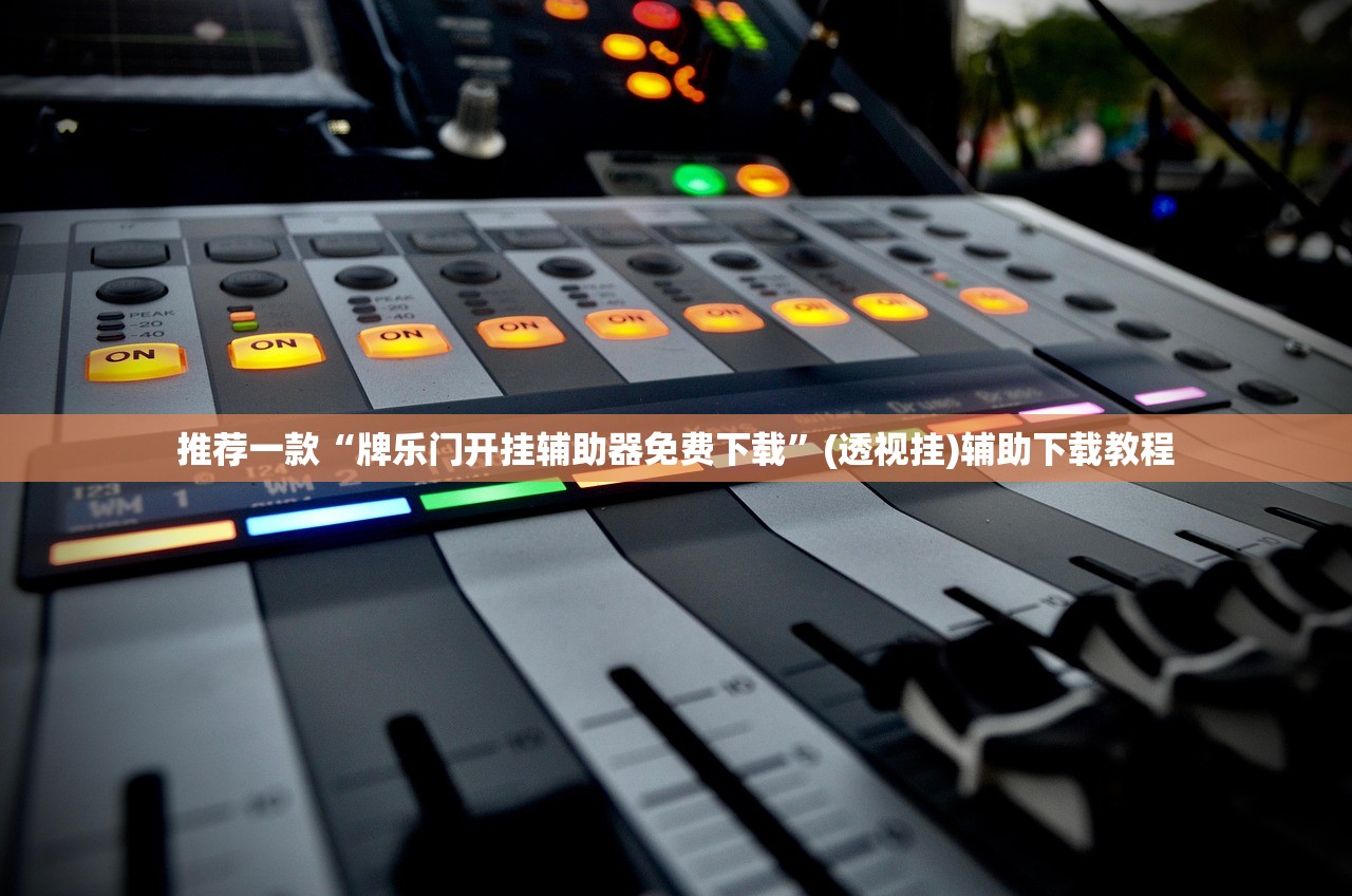 分享实测辅助“越乡游义乌辅助器免费下载”开挂辅助脚本+详细开挂安装教程