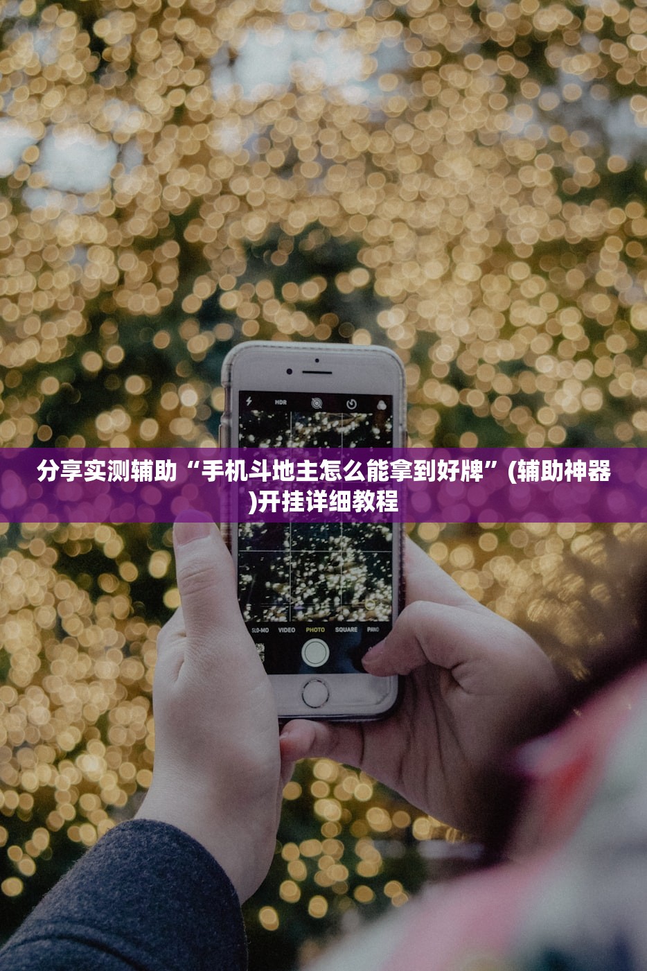 分享实测辅助“手机斗地主怎么能拿到好牌	”(辅助神器)开挂详细教程
