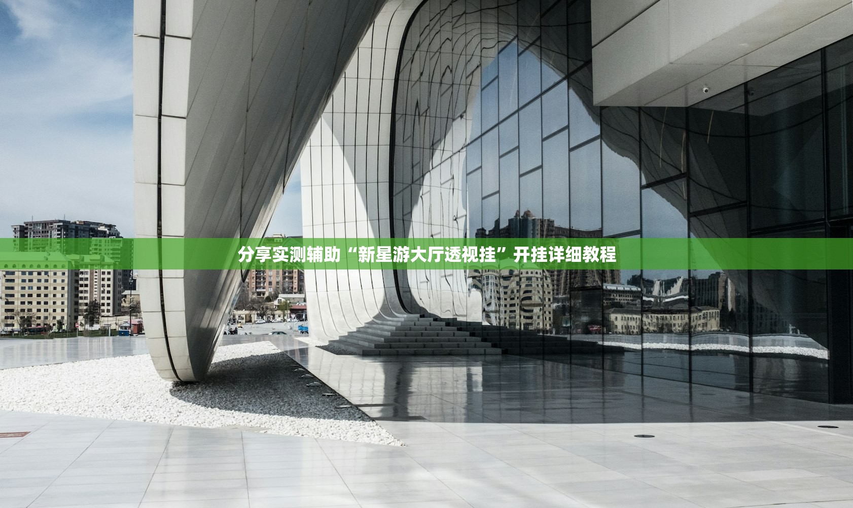 分享实测辅助“新星游大厅透视挂”开挂详细教程