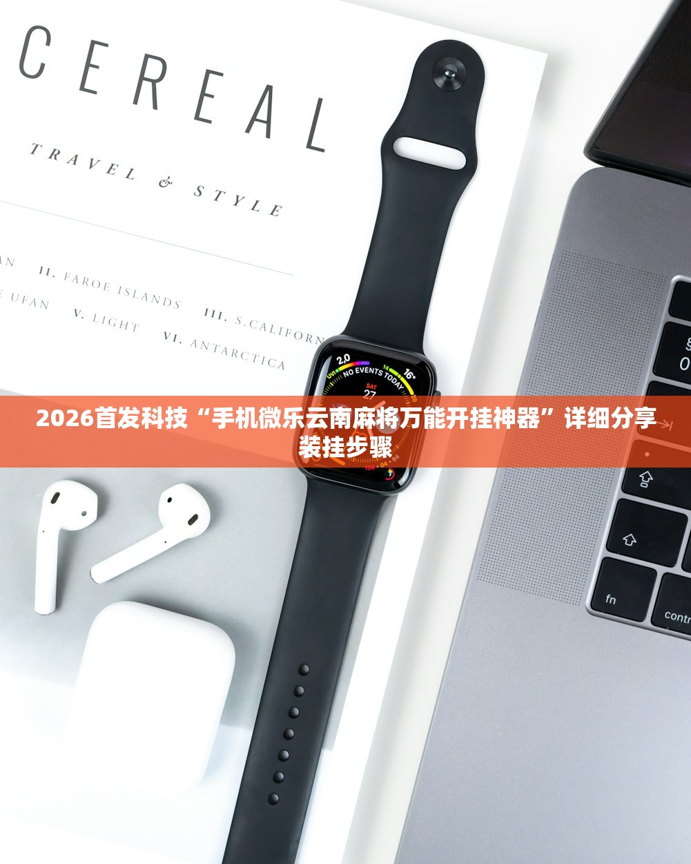 强力推荐“手机麻将免费开挂神器”(免费)开挂辅助教学(最新辅助开挂教程)