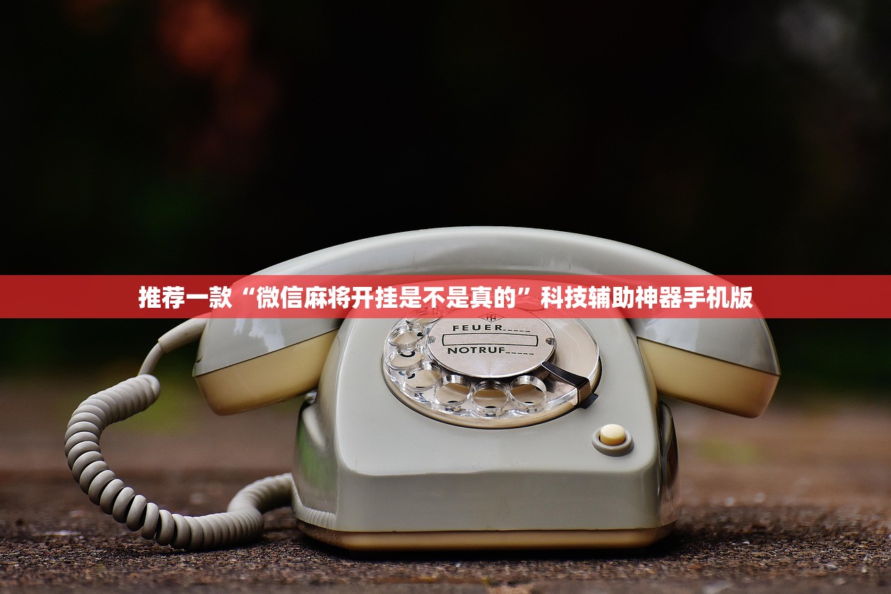 强力推荐“微信麻将怎么开挂教程”(透视挂)辅助下载教程