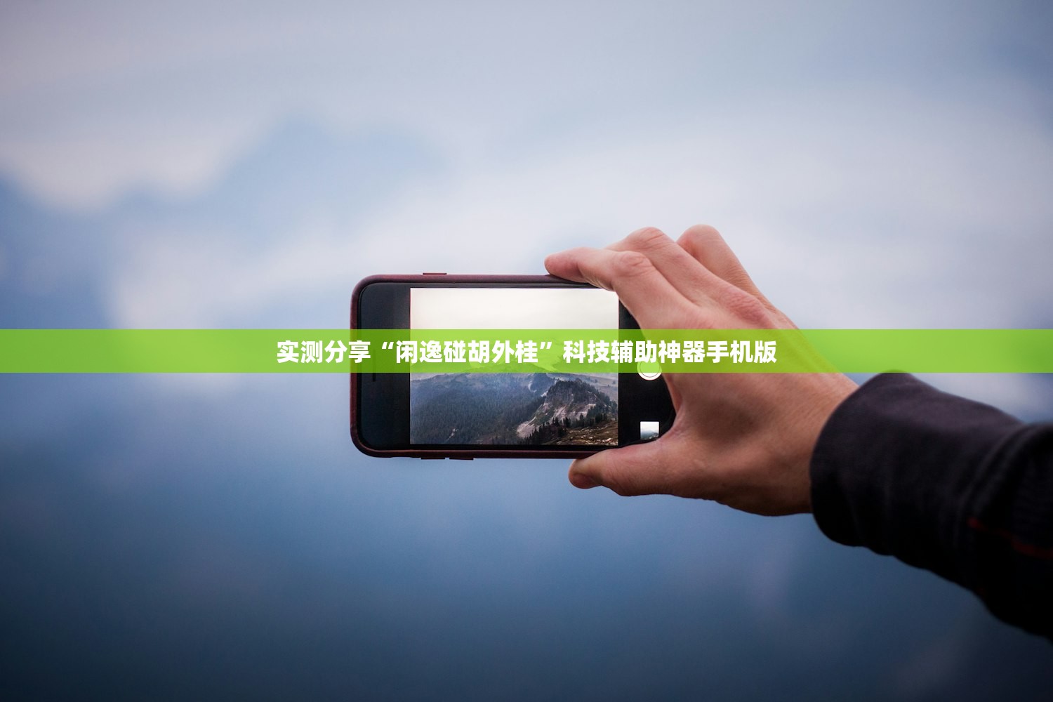 实测分享“闲逸碰胡外桂”科技辅助神器手机版
