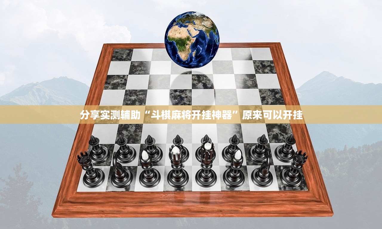 分享实测辅助“斗棋麻将开挂神器	”原来可以开挂