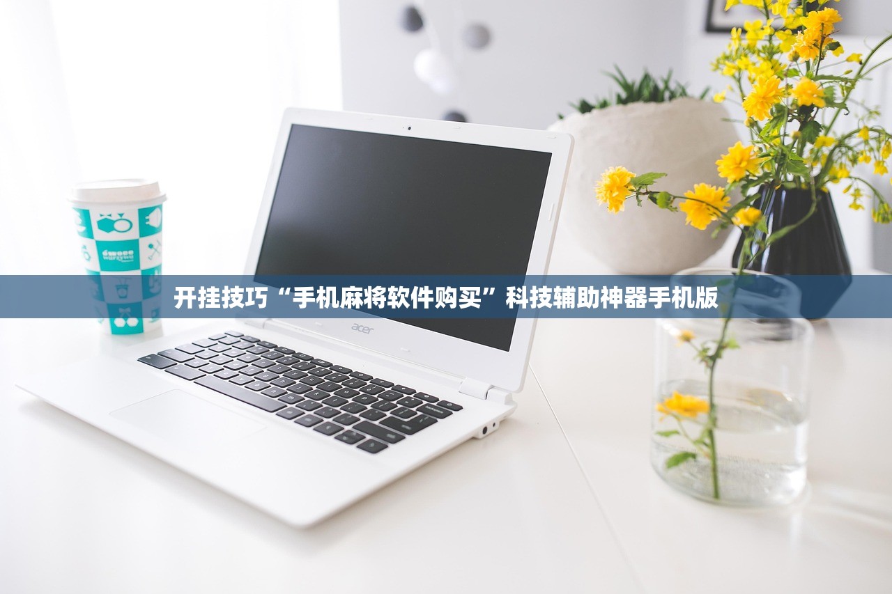 开挂技巧“手机麻将软件购买”科技辅助神器手机版