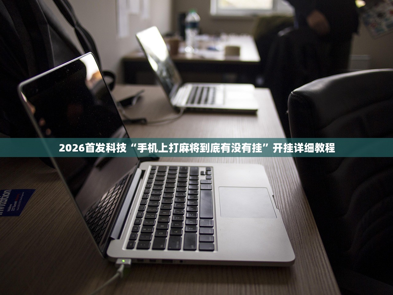 教程辅助!哈哈捉鸡麻将到底有没有挂”科技辅助神器手机版