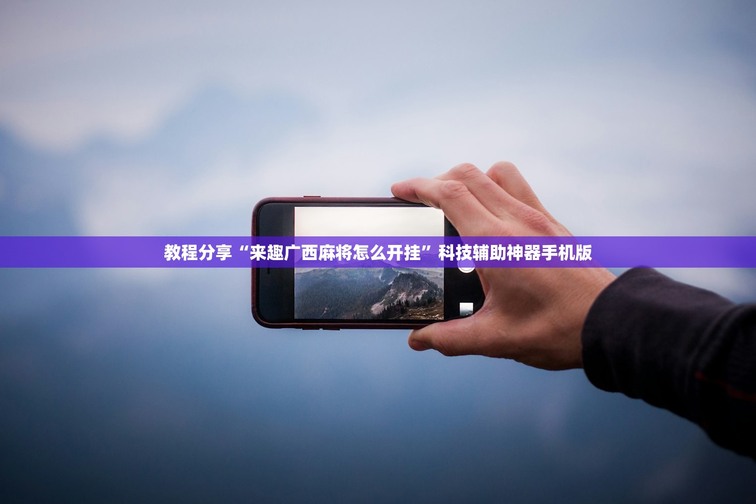 教程分享“来趣广西麻将怎么开挂”科技辅助神器手机版