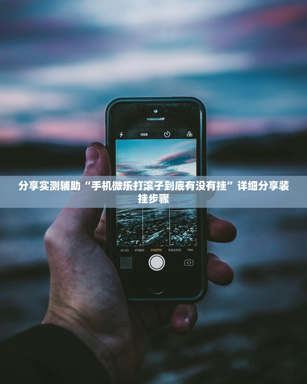 分享实测辅助“手机微乐打滚子到底有没有挂	”详细分享装挂步骤