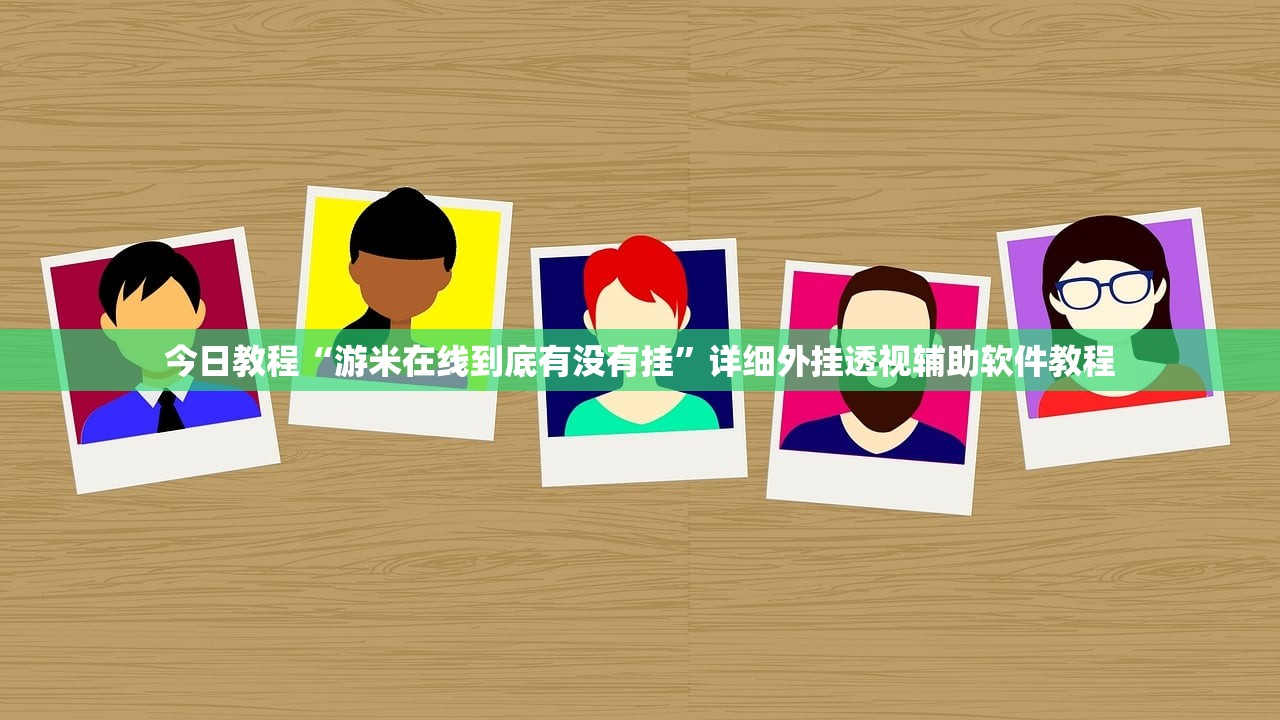 教程更新!：中至抚州麻将外卦辅助软件下载”2026开挂教程步骤