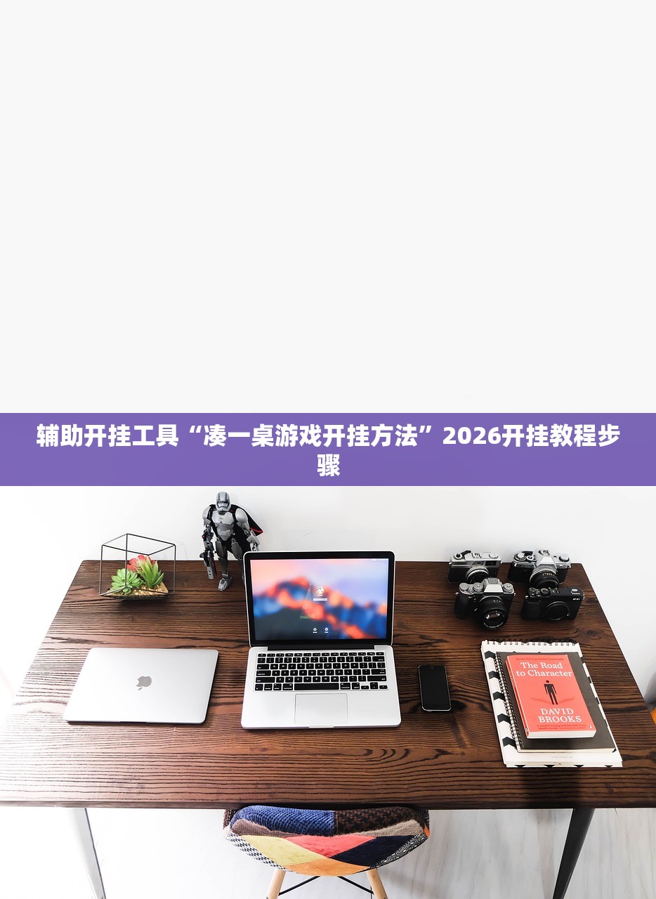 辅助开挂工具“凑一桌游戏开挂方法”2026开挂教程步骤