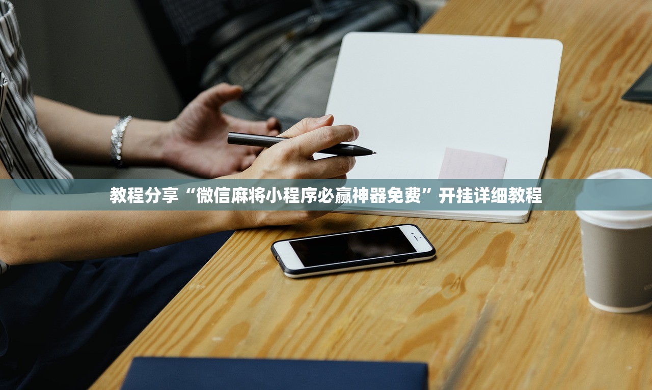 教程分享“微信麻将小程序必赢神器免费”开挂详细教程