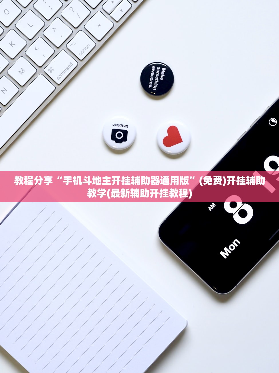 教程分享“手机斗地主开挂辅助器通用版	”(免费)开挂辅助教学(最新辅助开挂教程)