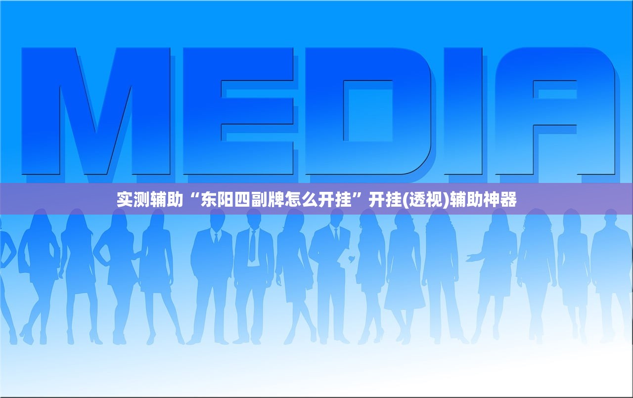 推荐一款“新八戒大厅有没有辅助”(辅助神器)开挂详细教程