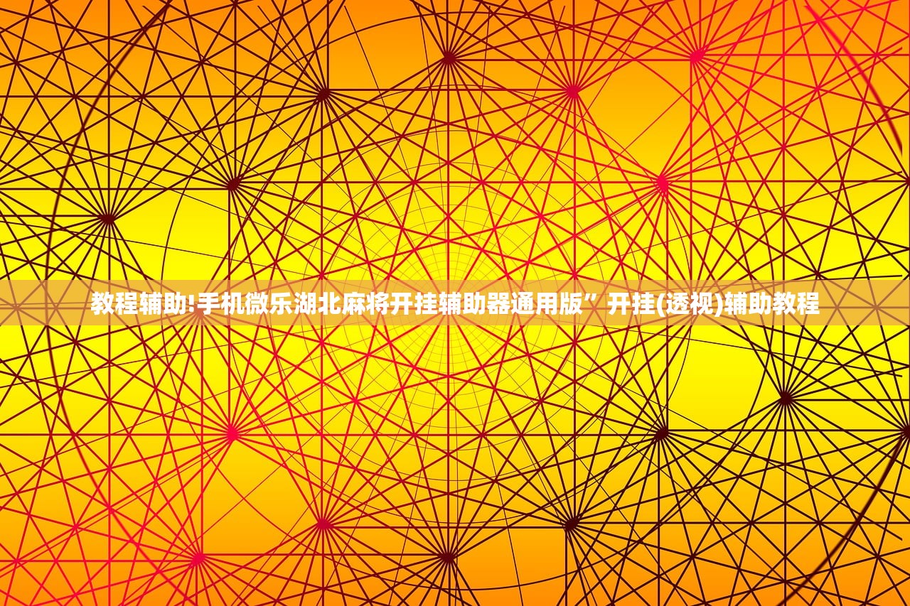 万能开挂辅助“微信四川麻将有挂吗”开挂辅助脚本+详细开挂安装教程