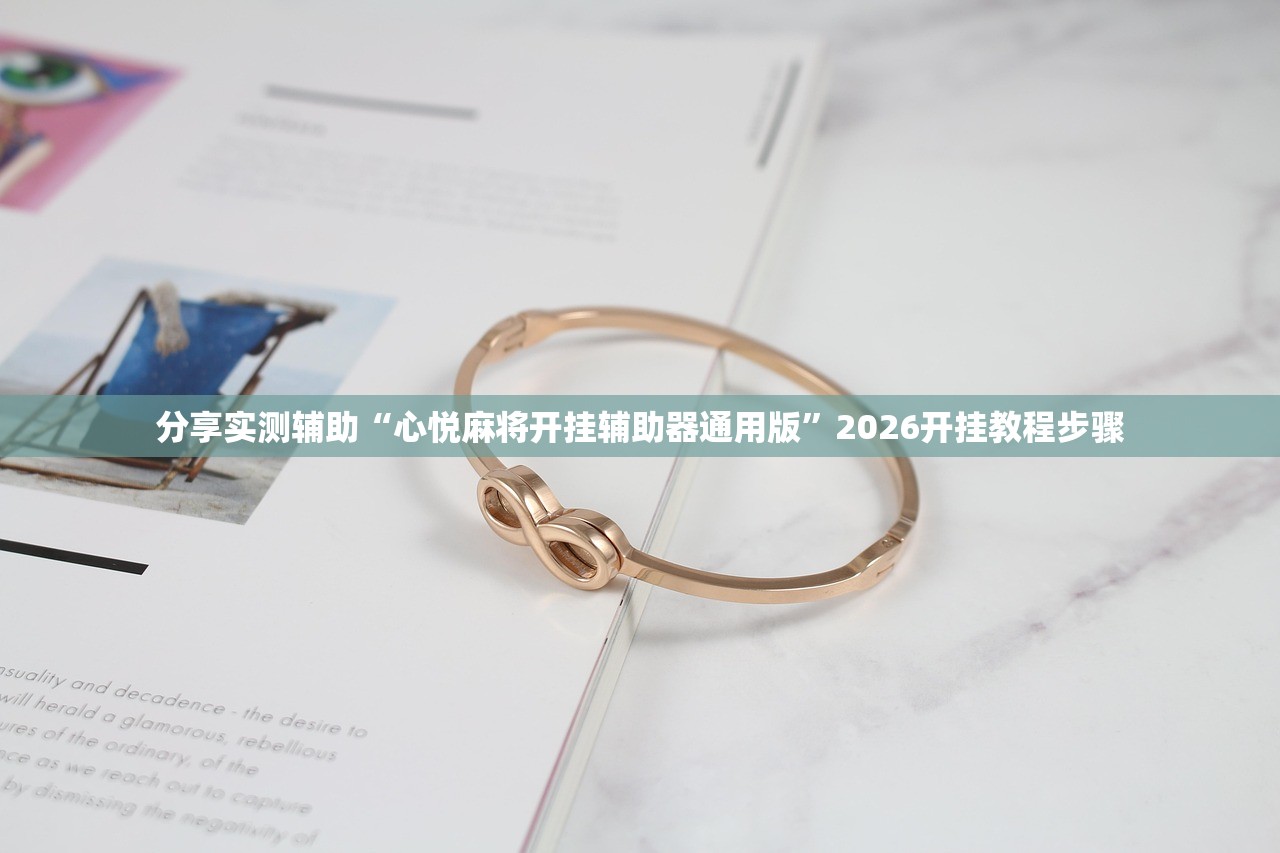 可用版本“腾讯广东麻将有挂吗”详细分享装挂步骤